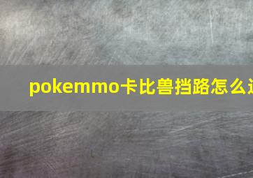 pokemmo卡比兽挡路怎么过