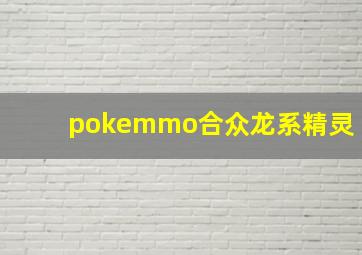 pokemmo合众龙系精灵