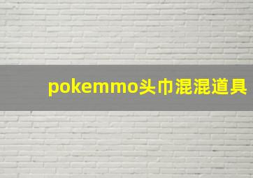 pokemmo头巾混混道具