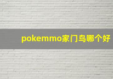 pokemmo家门鸟哪个好