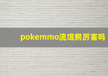 pokemmo流氓鳄厉害吗