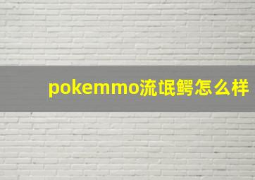 pokemmo流氓鳄怎么样