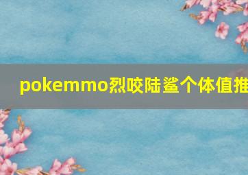 pokemmo烈咬陆鲨个体值推荐