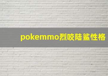 pokemmo烈咬陆鲨性格