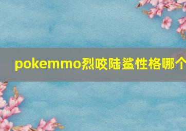 pokemmo烈咬陆鲨性格哪个好