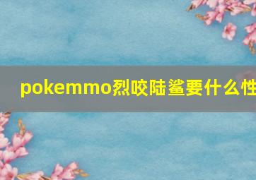 pokemmo烈咬陆鲨要什么性格