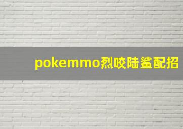 pokemmo烈咬陆鲨配招