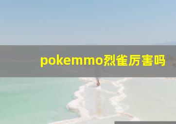 pokemmo烈雀厉害吗