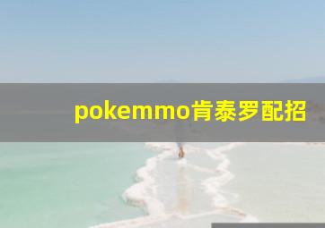 pokemmo肯泰罗配招