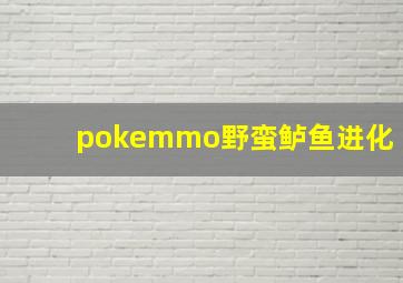 pokemmo野蛮鲈鱼进化