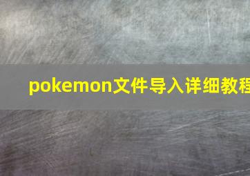 pokemon文件导入详细教程