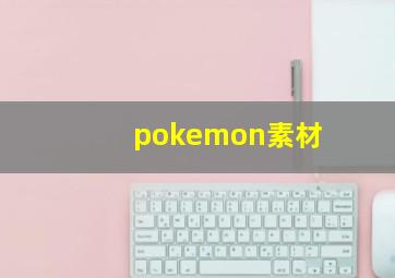 pokemon素材