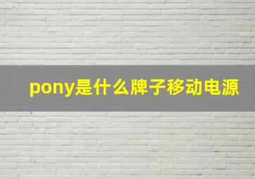 pony是什么牌子移动电源