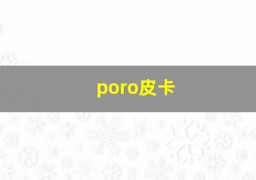 poro皮卡