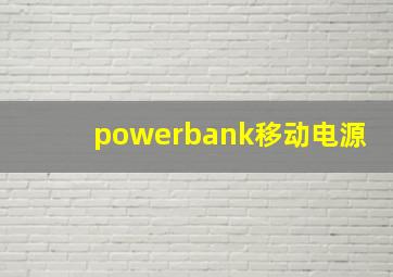 powerbank移动电源