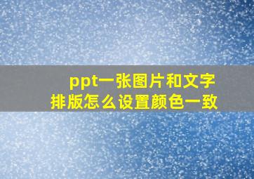 ppt一张图片和文字排版怎么设置颜色一致