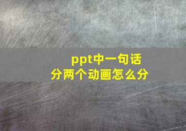 ppt中一句话分两个动画怎么分