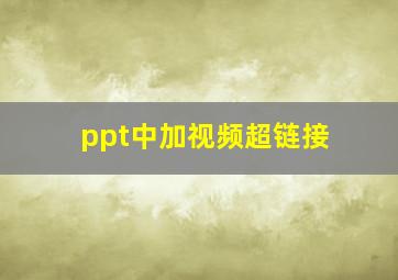 ppt中加视频超链接