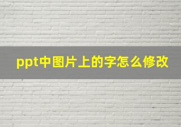 ppt中图片上的字怎么修改