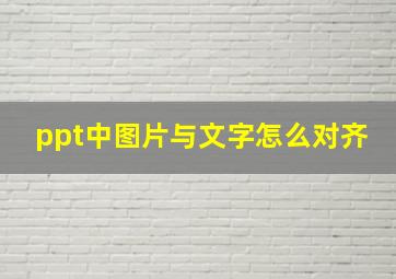 ppt中图片与文字怎么对齐