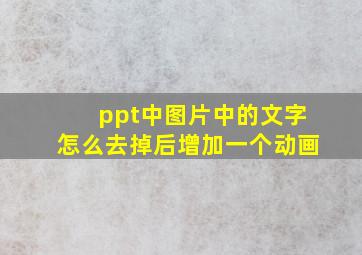 ppt中图片中的文字怎么去掉后增加一个动画