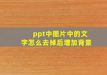 ppt中图片中的文字怎么去掉后增加背景