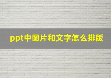 ppt中图片和文字怎么排版