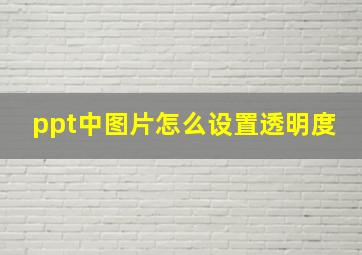 ppt中图片怎么设置透明度