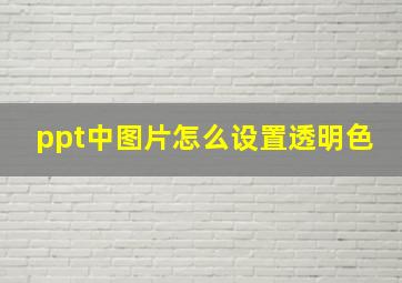 ppt中图片怎么设置透明色