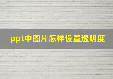 ppt中图片怎样设置透明度