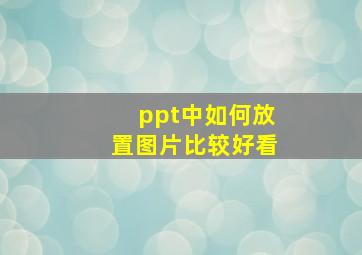 ppt中如何放置图片比较好看