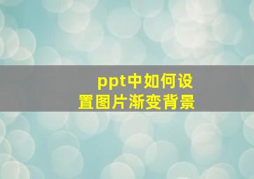 ppt中如何设置图片渐变背景