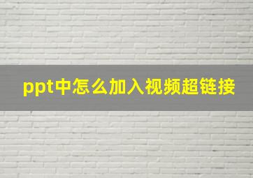 ppt中怎么加入视频超链接