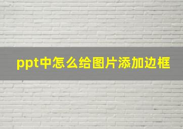 ppt中怎么给图片添加边框