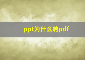 ppt为什么转pdf