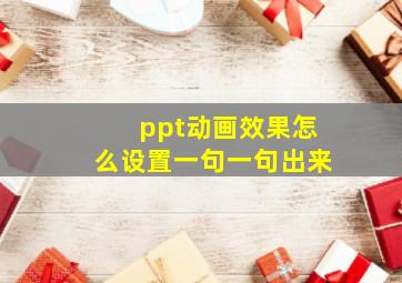 ppt动画效果怎么设置一句一句出来