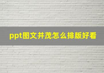 ppt图文并茂怎么排版好看