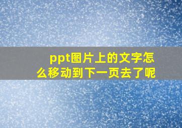 ppt图片上的文字怎么移动到下一页去了呢