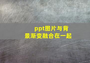 ppt图片与背景渐变融合在一起