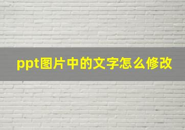 ppt图片中的文字怎么修改