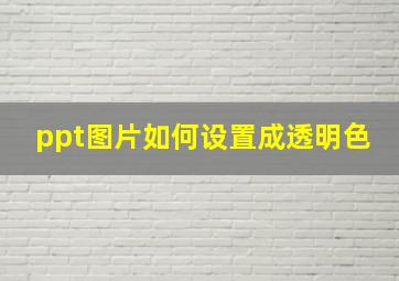 ppt图片如何设置成透明色