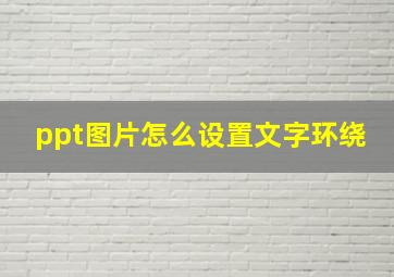 ppt图片怎么设置文字环绕