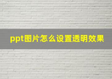 ppt图片怎么设置透明效果