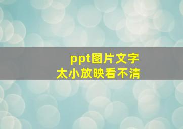 ppt图片文字太小放映看不清