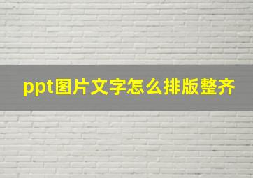 ppt图片文字怎么排版整齐