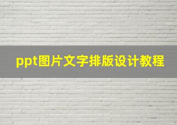 ppt图片文字排版设计教程