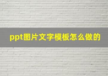 ppt图片文字模板怎么做的