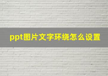 ppt图片文字环绕怎么设置