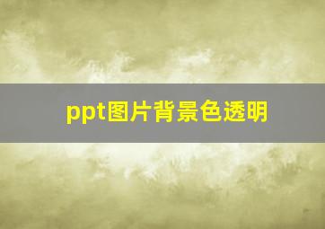 ppt图片背景色透明