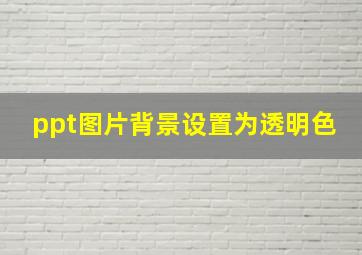 ppt图片背景设置为透明色